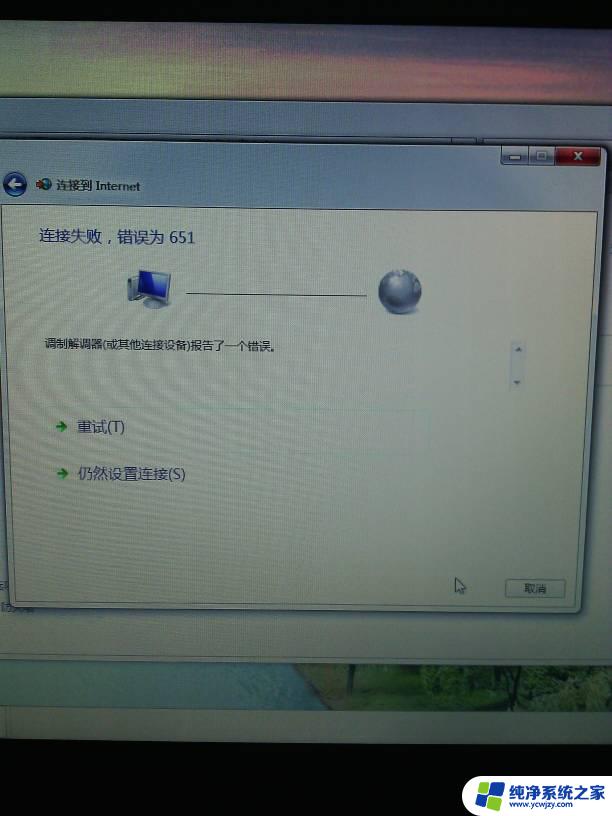 网线连接电脑出现错误651 宽带连接错误651是什么原因及解决方法