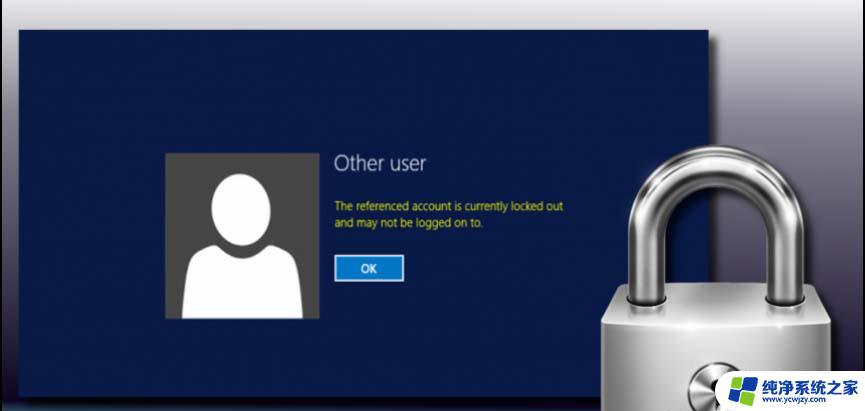 win10共享文件夹引用的当前账户已锁定,请 win10 登录提示账户被锁定无法解锁