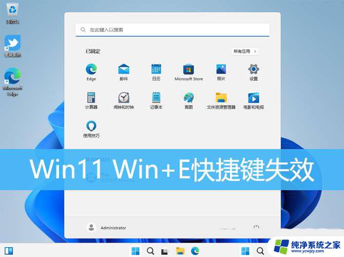 win11关闭了win的功能,好多文件打不开了 Win11 win e快捷键无效怎么办