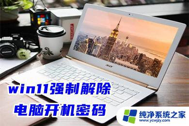 win11 cmd 怎么解锁账号 win11强制解除电脑开机密码教程