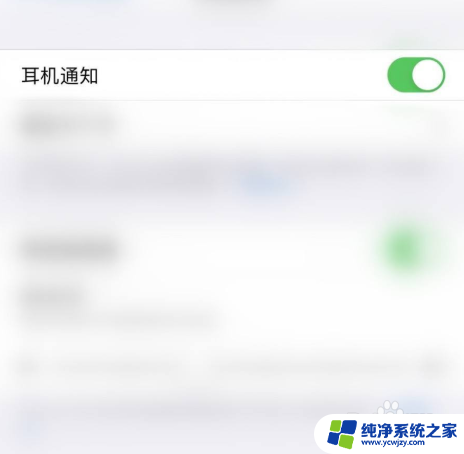 苹果怎么设置耳机弹窗 iPhone耳机弹窗不显示怎么设置