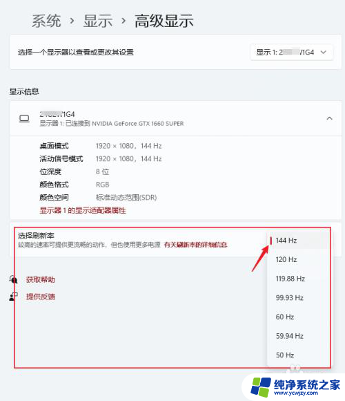 系统刷新率怎么调 Windows11显示器刷新率设置方法