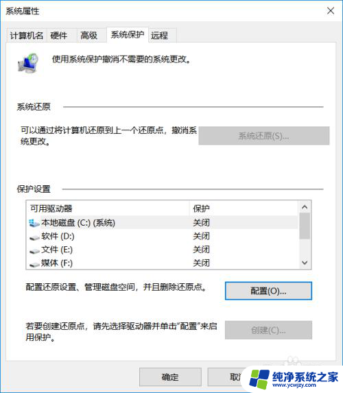 win10如何取消c盘系统保护 win10系统保护如何设置