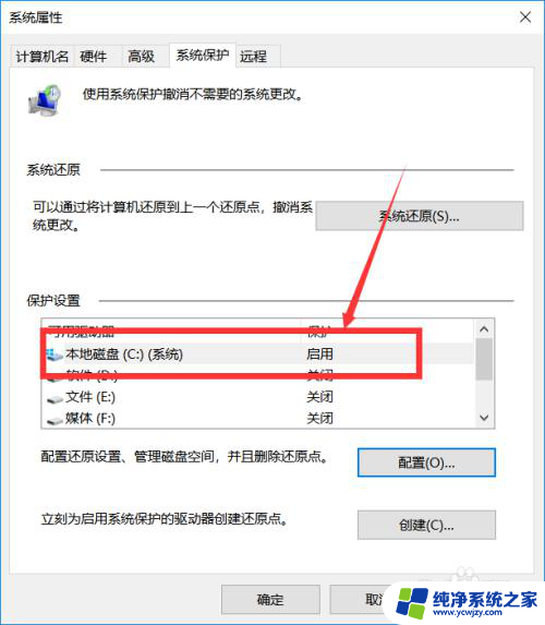 win10如何取消c盘系统保护 win10系统保护如何设置