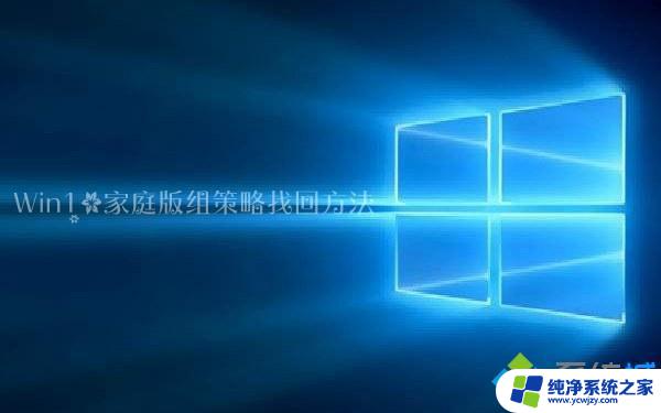 win10 家庭版 没有组策略 Windows10家庭版组策略缺失的解决方法