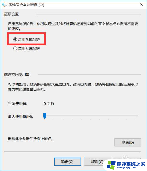 win10如何取消c盘系统保护 win10系统保护如何设置