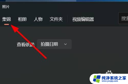 win11照片爱心标记收藏在哪儿看 Win11如何创建照片集锦