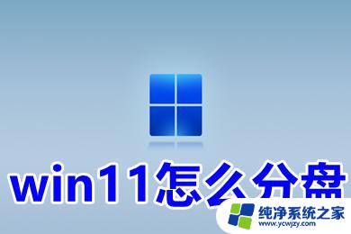 win11把c盘分成两个盘 win11分盘方法及注意事项