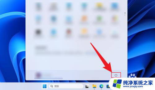 win11点哪里关机 Win11关机按钮在哪里
