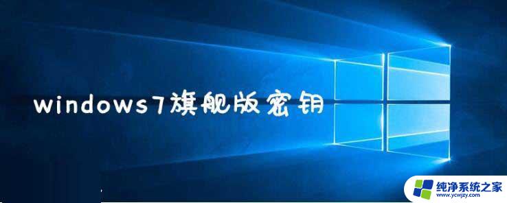 win7旗舰版系统激活密钥最新 2022年win7旗舰版永久激活密钥