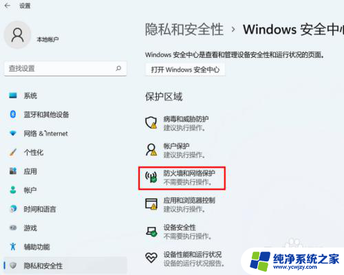 win11防火墙还原设置 Win11防火墙默认设置怎么恢复