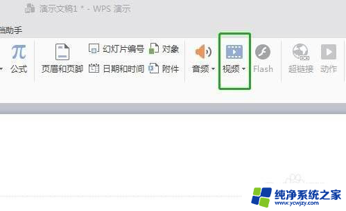 wps视频剪辑怎么截取视频片段 WPS演示中如何剪辑视频