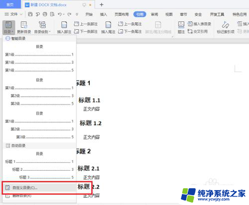 wpsword怎么设置目录 WPS如何设置目录样式