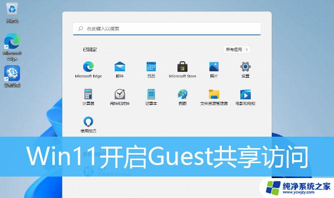 win11访客账户可以看到我的文件夹吗 Win11远程访问账户如何开启共享文件夹