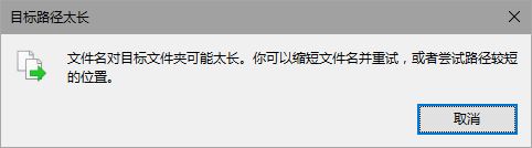 win10文件名对目标文件夹可能太长,你可以缩短文件名