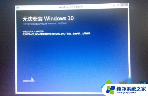 Win10镜像安装提示运行此工具时出现问题怎么解决