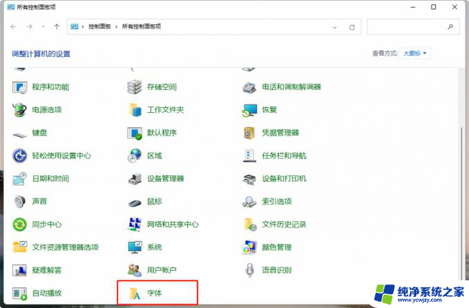win11改字体样式