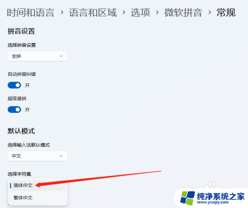 win11输入法繁体字怎么改简体字