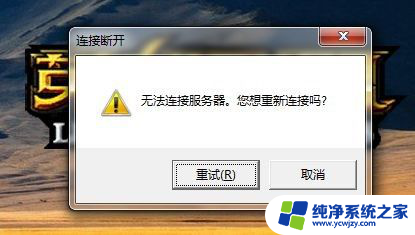 win10lol无法连接服务器请检查网络连接