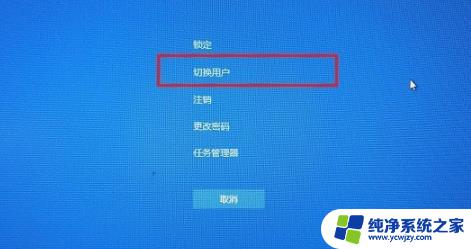 win10如何从管理员账户切换到普通用户登录