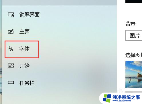 win10怎么选择字体