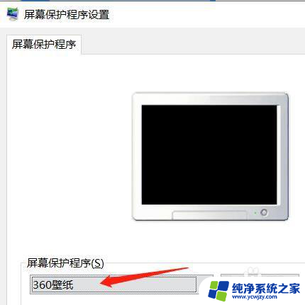 win10怎么设置360壁纸屏幕保护