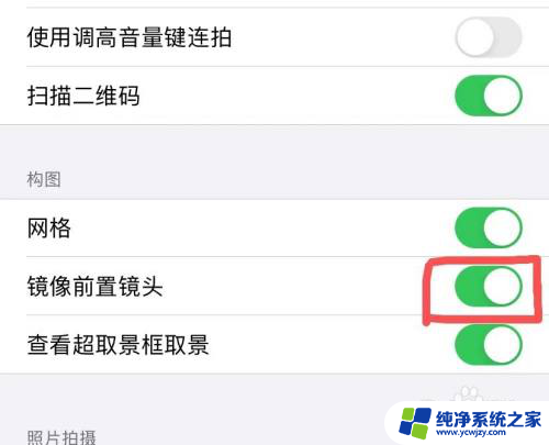 苹果手机怎么关闭拍照镜像