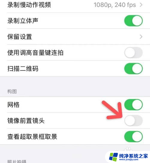 苹果手机怎么关闭拍照镜像