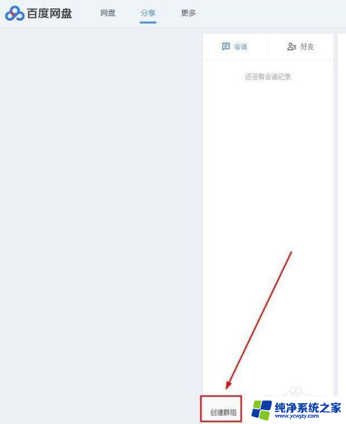 百度网盘怎么加入群聊