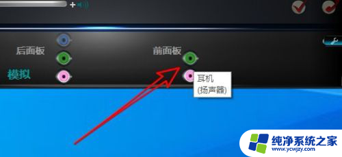 win10前面板耳机插孔没声音