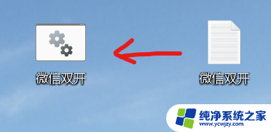 windows11微信双开方法