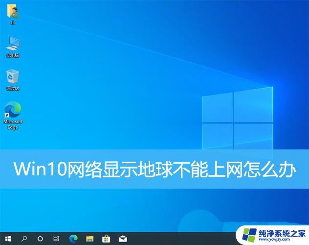 win10右下角网络怎么换成小地球