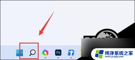 win11系统任务栏搜索怎么关闭