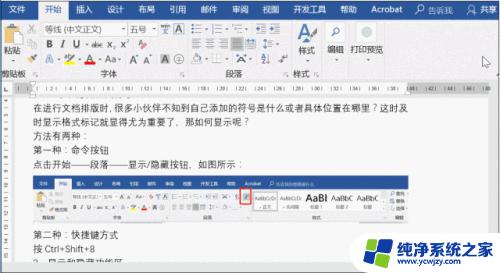 word显示隐藏功能区快捷键 Word隐藏段落的方法