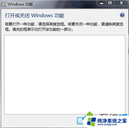 Win7打开或关闭Windows功能空白？这里有完美的解决方案！