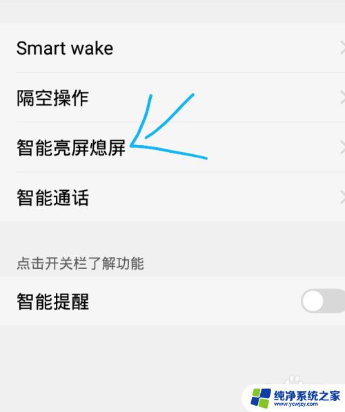 手机屏幕自动亮起怎么关闭 手机自动亮屏如何关闭