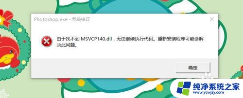 ps由于找不到msvcp140.dll无法继续执行 PS CC打开出错找不到MSVCP.dll