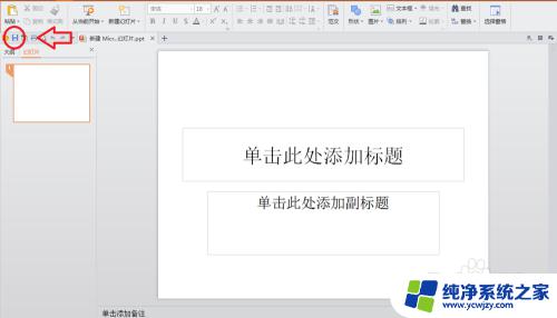 怎么用电脑制作ppt 电脑上怎么制作PPT演示文稿