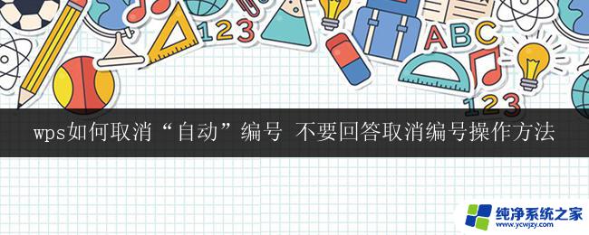 wps如何取消“自动”编号 不要回答取消编号操作方法 wps如何取消自动编号的设置