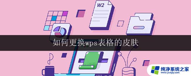 如何更换wps表格的皮肤 wps表格如何修改皮肤