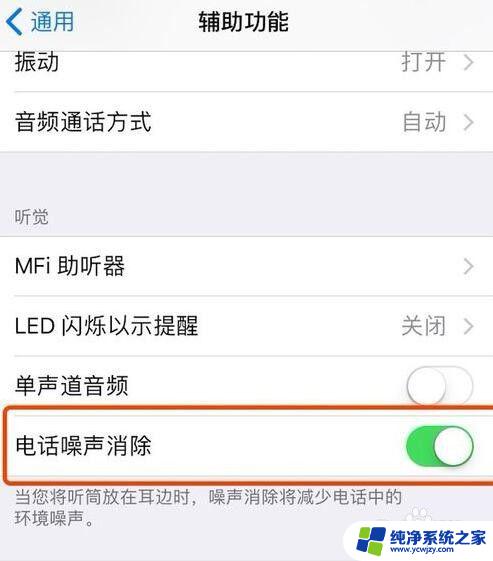 手机声音不清晰怎么调整 iPhone 通话声音不清晰怎么办