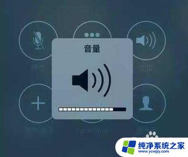 手机声音不清晰怎么调整 iPhone 通话声音不清晰怎么办