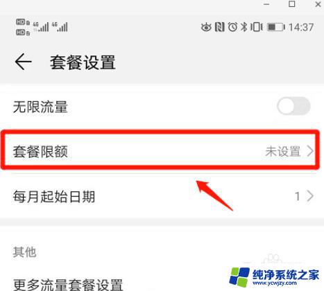 怎么设置共享流量限制 手机流量限制设置方法