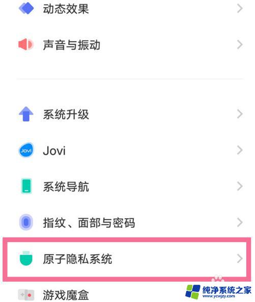 vivo隐藏系统怎么打开 vivo手机原子隐私系统怎么使用