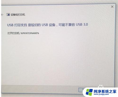 打印机usb与电脑不兼容怎么办 USB打印机不支持USB3.0怎么办