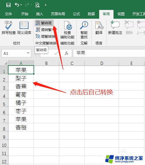 excel简体字转繁体字不见了 Excel 2016 繁体转简体选项不见了怎么办