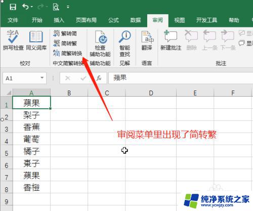 excel简体字转繁体字不见了 Excel 2016 繁体转简体选项不见了怎么办