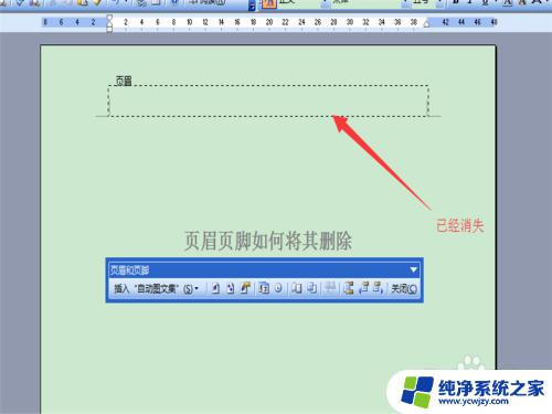 word如何去掉页眉页脚格式 如何将Word文档中的页眉删除