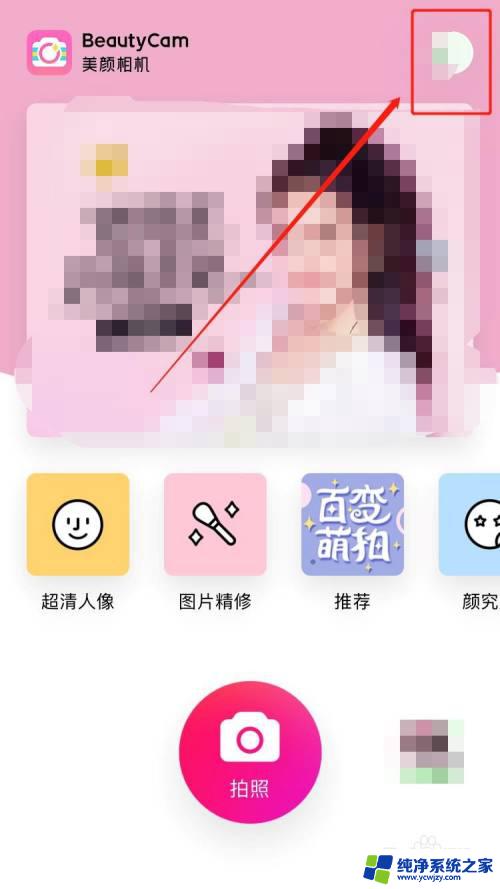 美颜相机怎么调镜像设置 如何在美颜相机中开启前置摄像头自动镜像