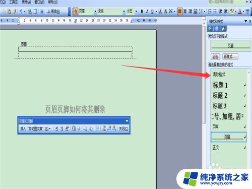 word如何去掉页眉页脚格式 如何将Word文档中的页眉删除